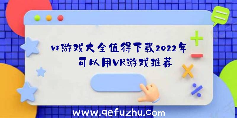 vr游戏大全值得下载2022年